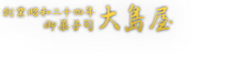 創業昭和二十四年御菓子司大島屋